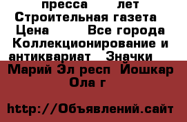 1.2) пресса : 25 лет Строительная газета › Цена ­ 29 - Все города Коллекционирование и антиквариат » Значки   . Марий Эл респ.,Йошкар-Ола г.